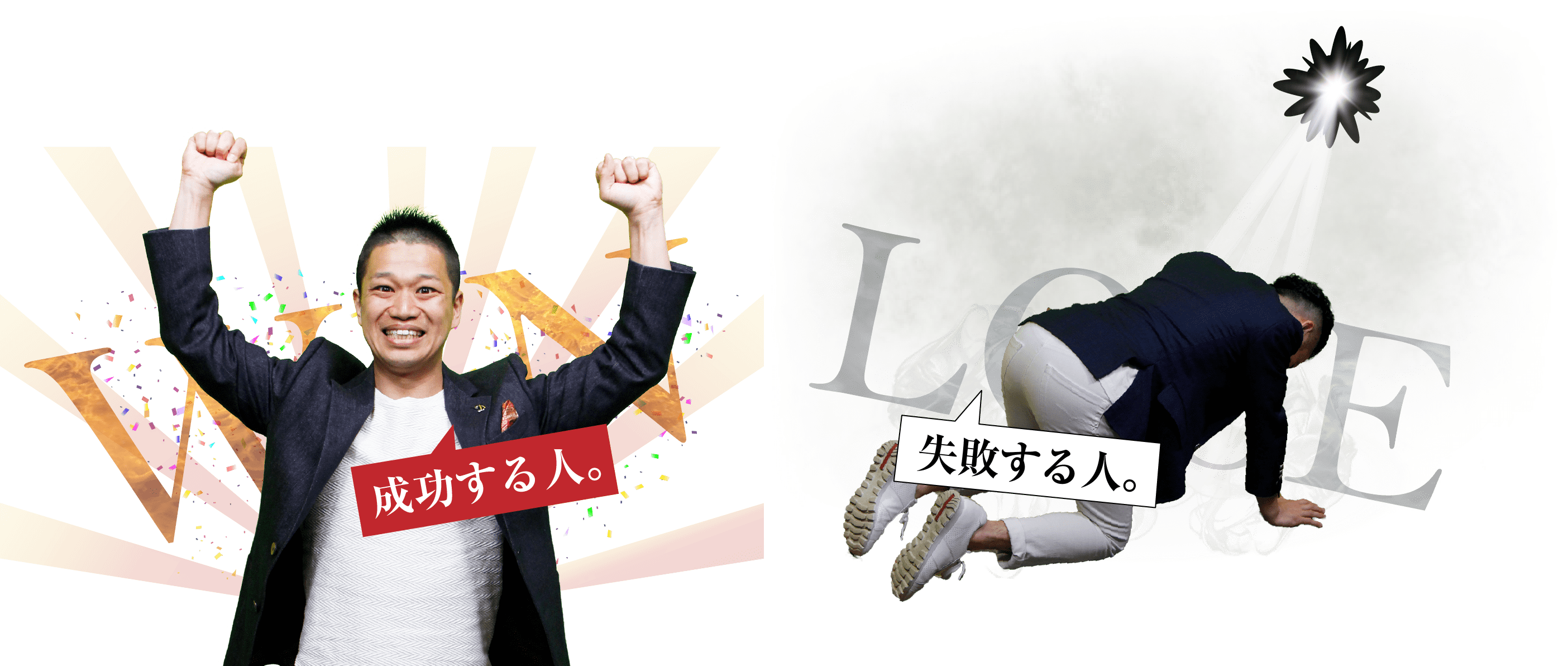 成功する人、失敗する人